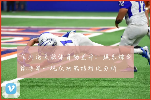伯利论美欧体育场差异：娱乐综合体与单一观众功能的对比分析