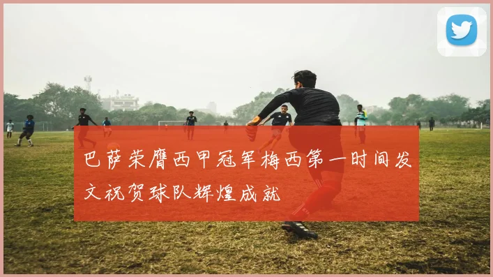 巴萨荣膺西甲冠军梅西第一时间发文祝贺球队辉煌成就