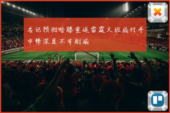 名记预测哈滕重返雷霆文班成对手中锋深度不可削减
