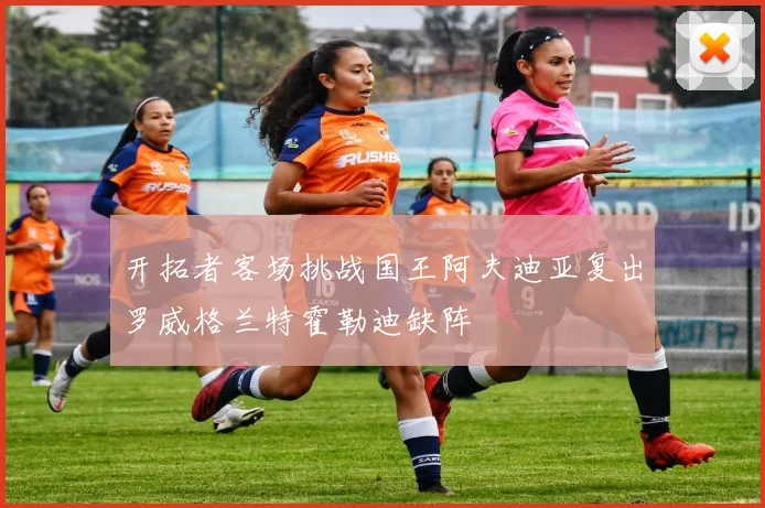 开拓者客场挑战国王阿夫迪亚复出罗威格兰特霍勒迪缺阵