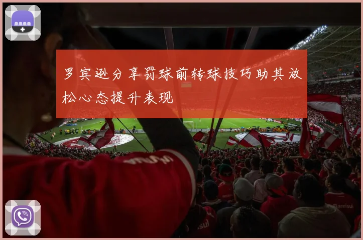 罗宾逊分享罚球前转球技巧助其放松心态提升表现