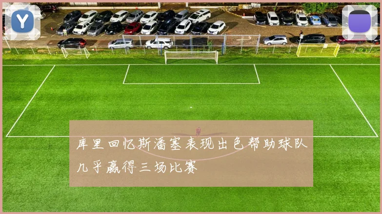 库里回忆斯潘塞表现出色帮助球队几乎赢得三场比赛